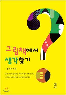 그림책에서 생각찾기