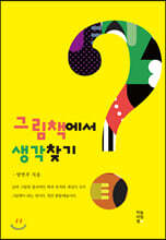 그림책에서 생각찾기