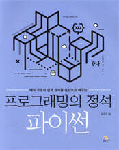 프로그래밍의 정석 : 파이썬