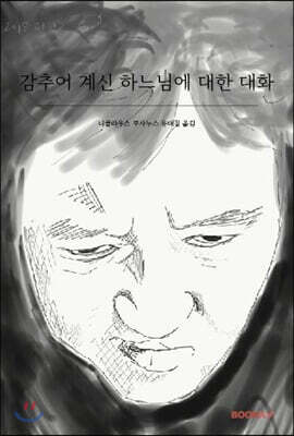 감추어 계신 하느님에 대한 대화