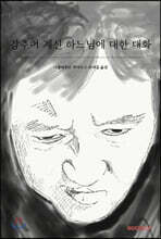 감추어 계신 하느님에 대한 대화