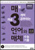 매3언어와 매체-매일 개념 3개씩 공부하는 언어(문법)와 매체 수능 기출 (2021년)