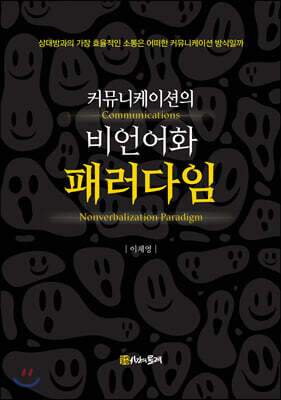 커뮤니케이션의 비언어화 패러다임