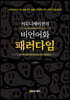 커뮤니케이션의 비언어화 패러다임