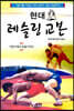 현대 레슬링 교본