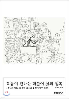 복음이 전하는 더불어 삶의 행복