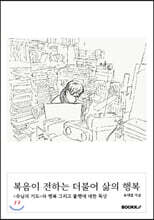 복음이 전하는 더불어 삶의 행복