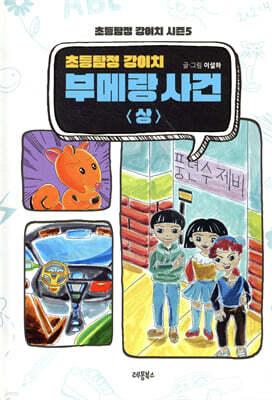 초등탐정 강이치 : 부메랑 사건 (상)