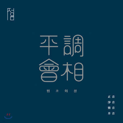 정음회 - 평조회상