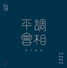 정음회 - 평조회상