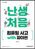 난생처음 컴퓨팅 사고 with 파이썬