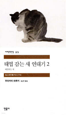 태엽 감는 새 연대기 2