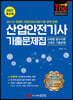 2021 산업안전기사 기출문제집(과목별 필수이론+9개년 기출문제)