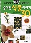 초등학생이 가장 궁금해하는 숨겨진 식물이야기 30