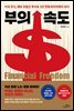 부의 속도