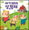 아기 돼지 삼 형제