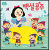 백설 공주