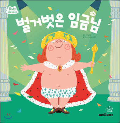 벌거벗은 임금님