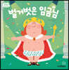 벌거벗은 임금님