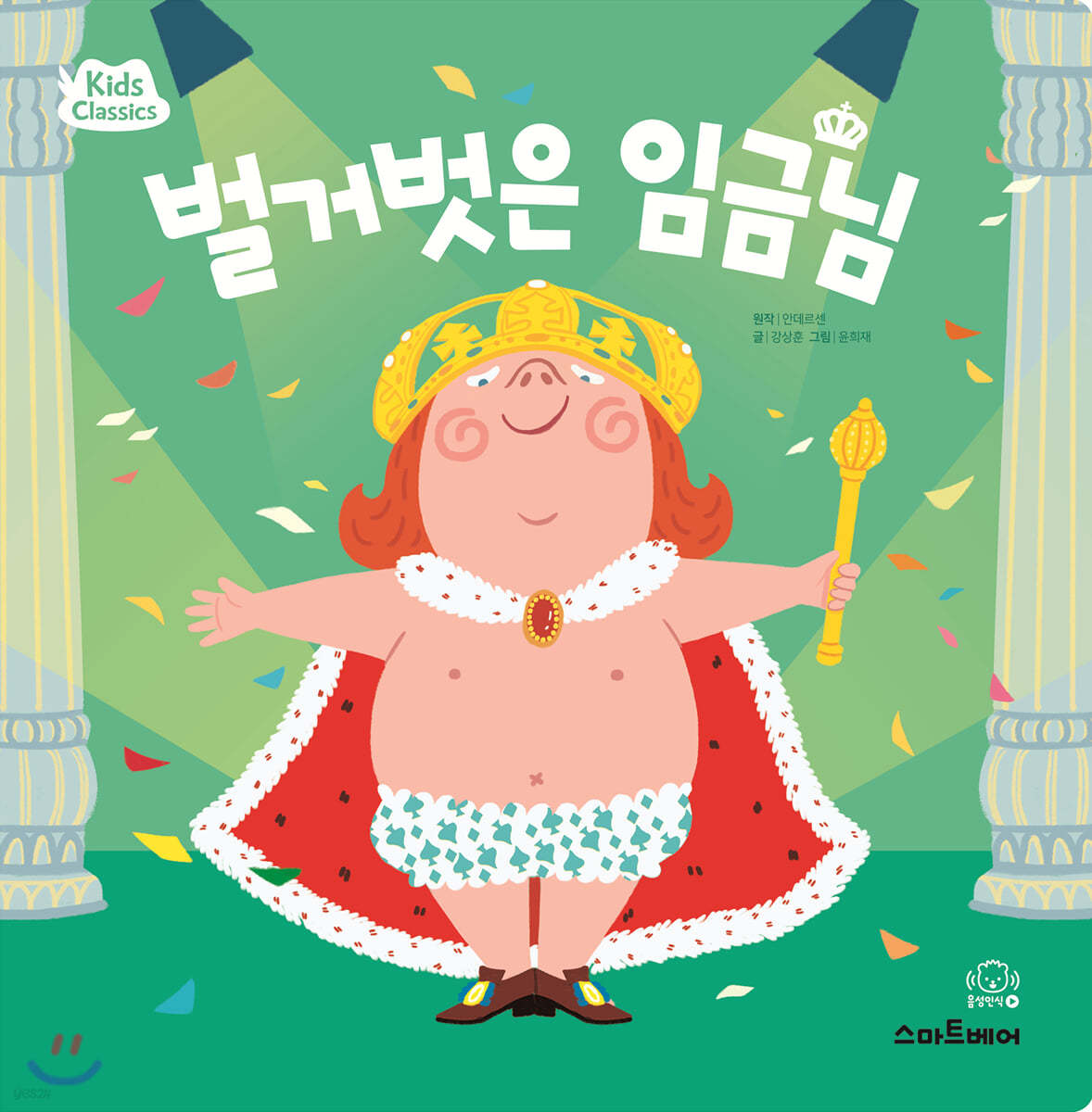 벌거벗은 임금님