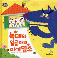 늑대와 일곱 마리 아기 염소
