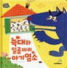 늑대와 일곱 마리 아기 염소
