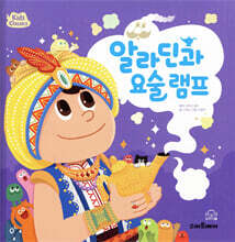 알라딘과 요술 램프