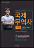 2021 무꿈사 국제무역사 1급