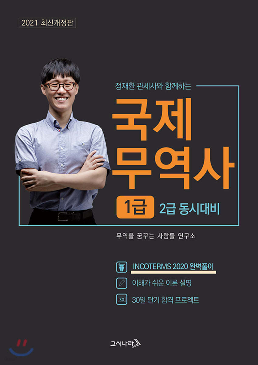 2021 무꿈사 국제무역사 1급