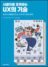 사용자를 유혹하는 UX의 기술