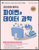 따라하며 배우는 파이썬과 데이터 과학
