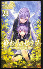 終わりのセラフ 23