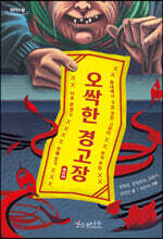 오싹한 경고장 (큰글자도서)