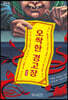 오싹한 경고장 (큰글자도서)