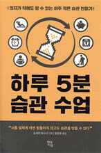 하루 5분 습관 수업