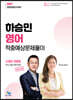 2021 경찰채용 1차대비 하승민 영어 적중예상 문제풀이