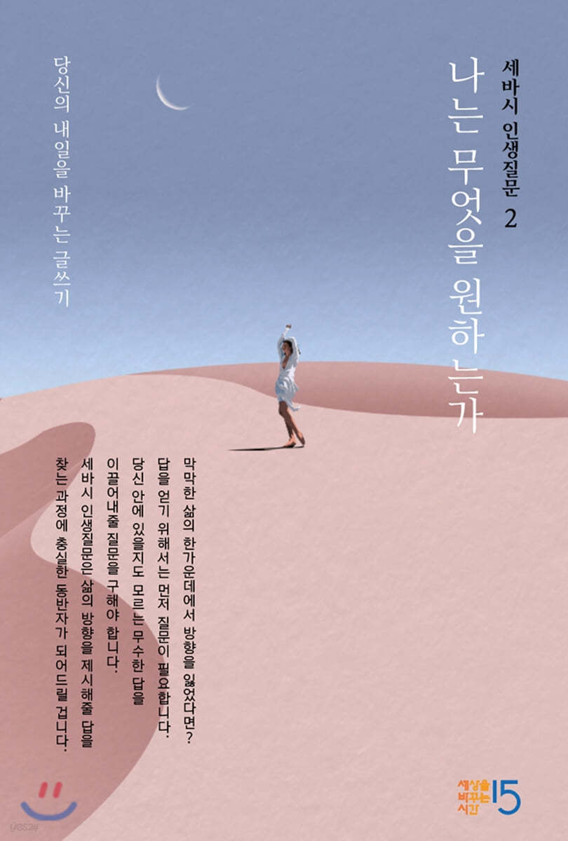 세바시 인생질문 2 : 나는 무엇을 원하는가