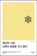 재난의 시대, 교육의 방향을 다시 묻다