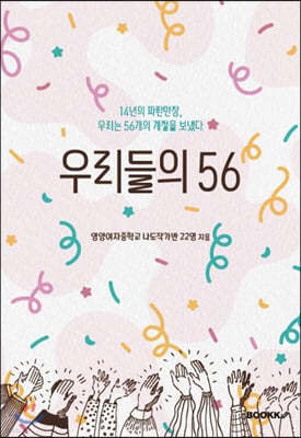 우리들의 56