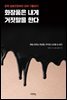 화장품은 내게 거짓말을 한다
