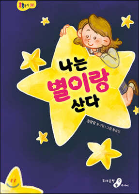 나는 별이랑 산다