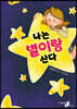 나는 별이랑 산다