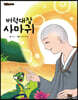버럭대장 사마귀