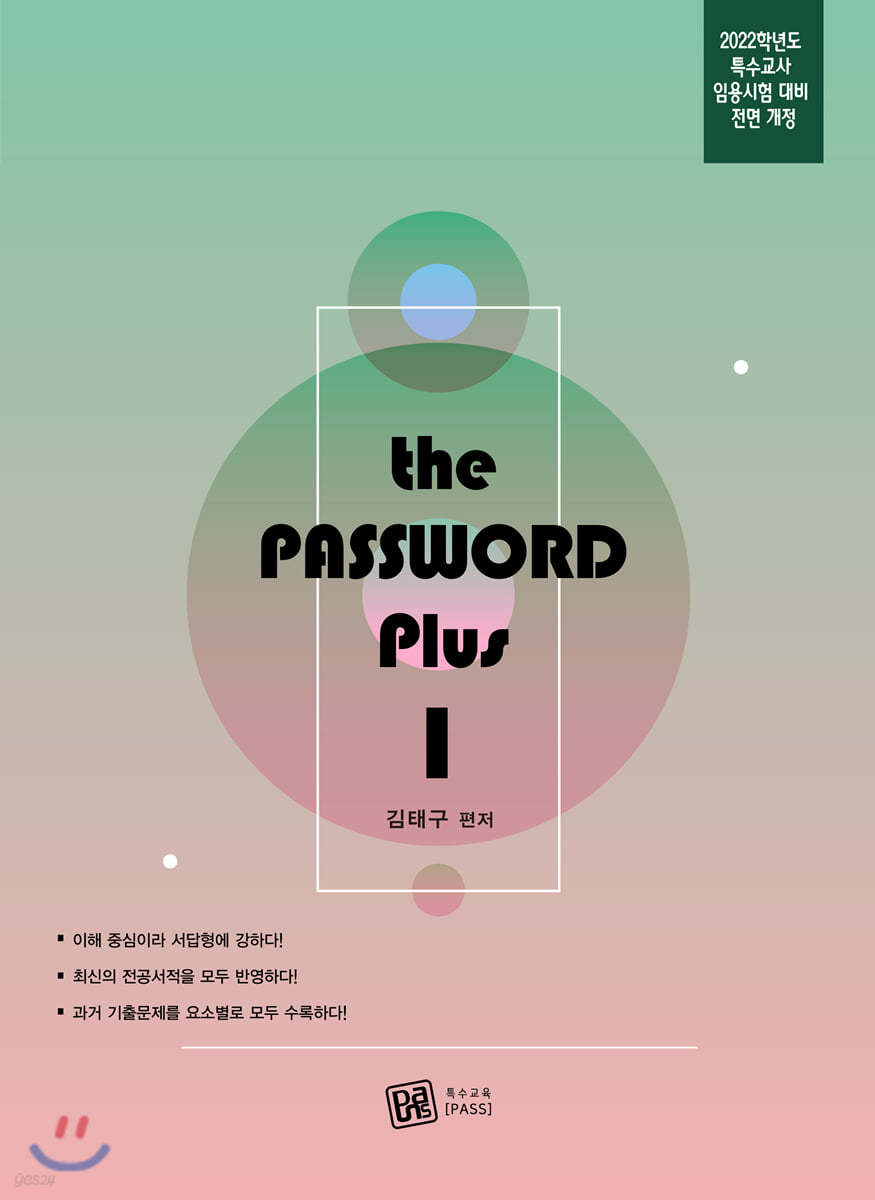 2022 대비 the PASSWORD plus I