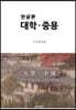 한글본 대학 중용