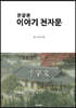 한글본 이야기 천자문