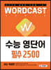 적중률 1위! 워드캐스트 수능 영단어 [필수 2500]