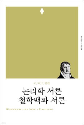 논리학 서론·철학백과 서론
