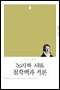 논리학 서론·철학백과 서론