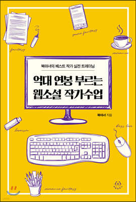 억대 연봉 부르는 웹소설 작가수업
